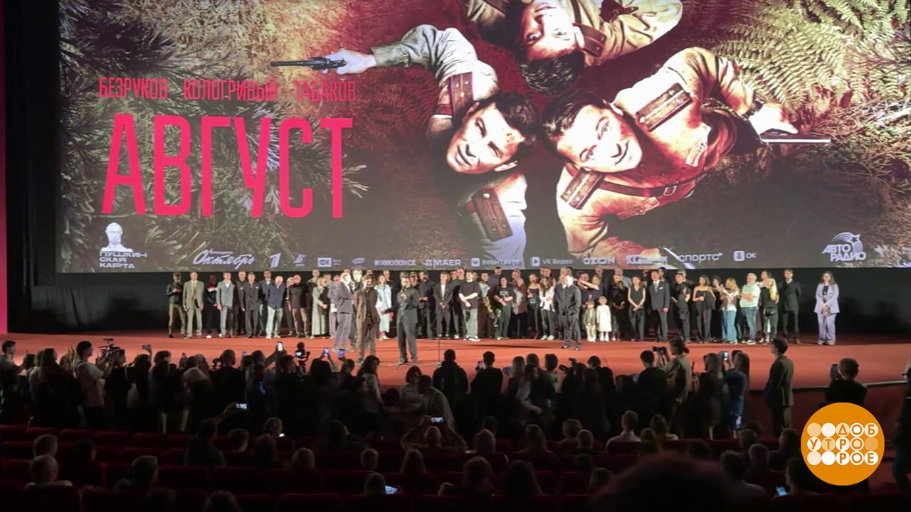 "Август": главная кинопремьера года! Доброе утро. Фрагмент выпуска от 23.09.2025