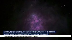 Их не увидишь на обычном экране. Полнокупольная секция Байкальского международного кинофестиваля «Че