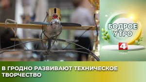 Бодрое утро. В Гродно развивают техническое творчество. 23.09.2025