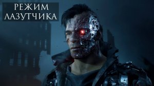 🔴 Прохождение Terminator: Resistance - Annihilation Line [Режим лазутчика] 🎮