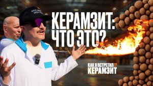 1 серия – Керамзит: что это такое, из чего делают и зачем он нужен в строительстве