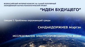 (7-1) САНДАКДОРЖИЕВ Мэргэн Соктоевич