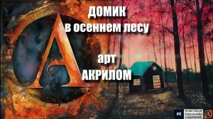🍂🏡 ДОМИК в осеннем лесу |АКРИЛ для начинающих + релакс с музыкой и АРТ-терапия|АртГейм МК УРОК