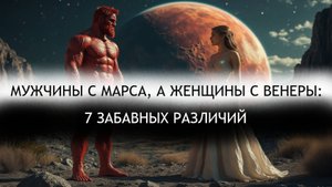 Когда мужчина с Марса, а женщина с Венеры: 7 забавных различий в отношениях