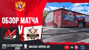ОБЗОР МАТЧА. 23.09.2025г. МЕТАЛЛУРГ-АСТАНА-6:4 Юноши 2013г.р.
