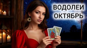 ТАРОПРОГНОЗ ❤️ ВОДОЛЕИ ❤️ ОКТЯБРЬ 2025 ❤️ ЛИЧНАЯ ПРАКТИКА