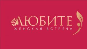 ОТЧЕТНЫЙ видеоролик женского служения "ЛЮБИТЕ" 21.09.2025