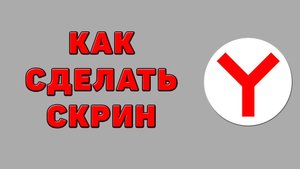 Как сделать скрин в Яндекс браузере
