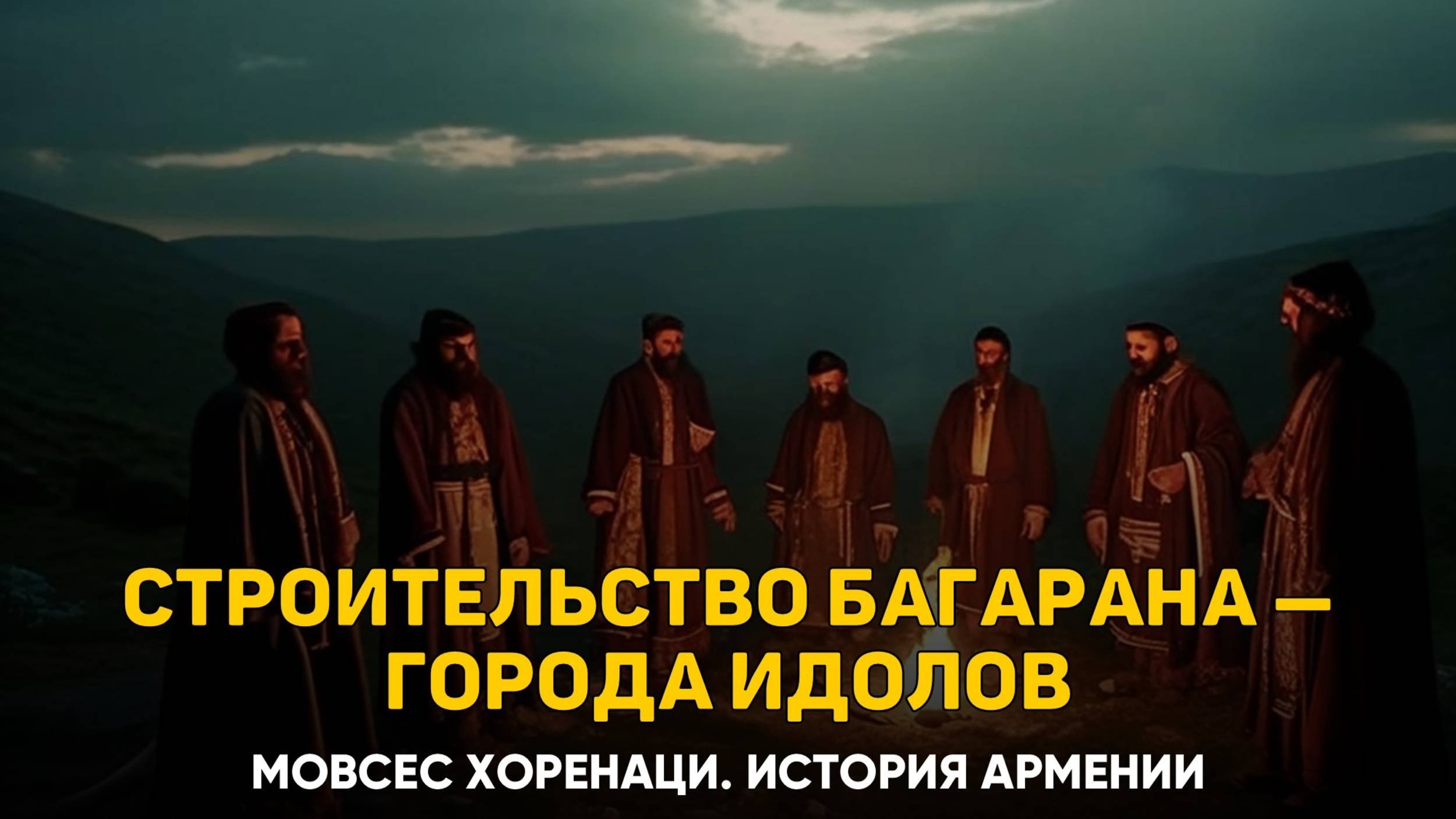 О том, как Ерванд построил Багаран — город идолов. 40 глава | Книга 2 Хоренаци История Армении