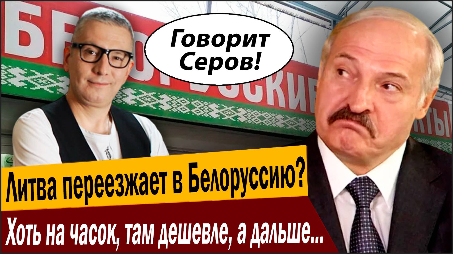 Литва переезжает в Белоруссию? Хоть на часок, там дешевле, а дальше можно и в Россию! смотреть онлайн