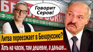 Литва переезжает в Белоруссию? Хоть на часок, там дешевле, а дальше можно и в Россию!