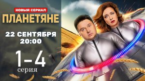 Планетяне 1 2 3 4 5 6 7 8 серия (сериал содержание серии)