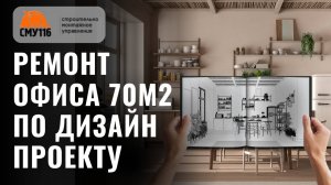 Ремонт офиса 70м2 по дизайн проекту