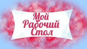 Уборка стола часть 1  22.09.2025
