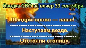 Сводка СВО на вечер 23 сентября. ВС РФ окружают Северск с трех сторон