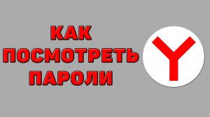 Как посмотреть пароли в Яндекс браузере