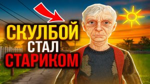 Скулбой стал Стариком МОД ➣ SchoolBoy Runaway