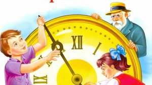 Сказка о потерянном времени