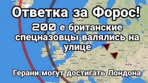ТАМИР ШЕЙХ / ОТВЕТКА ЗА ФОРОС ! Герани могут долететь до Лондона. новости сводки
