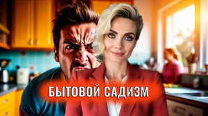 Бытовой садизм. Признаки садиста