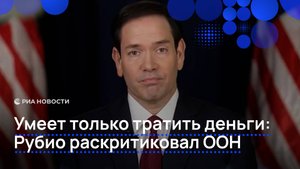 Умеет только тратить деньги: Рубио раскритиковал ООН