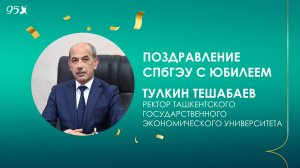Поздравление от ректора Ташкентского государственного экономического университета Т.Л. Тешабаева