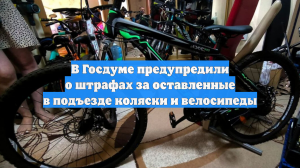 В Госдуме предупредили о штрафах за оставленные в подъезде коляски и велосипеды