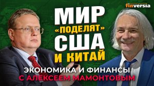 Новые расклады Трампа. Мир “поделят” США и Китай. Михаил Делягин - Алексей Мамонтов