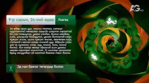 Дорнын зурхай" - 2025.09.24-ний дугаар/Зурхай 24 сентября