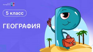 5 класс. География. Географические карты и координаты