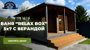 КАРКАСНАЯ БАНЯ 5х7 С ВЕРАНДОЙ RELAX BOX | Видеообзор готового объекта на участке заказчика