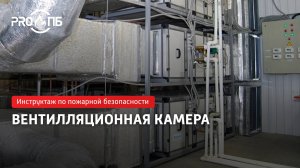 Инструктаж по ПБ. Вентиляционная камера