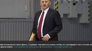 Песков указал на опасность отсутствия договоров о безопасности между РФ и США