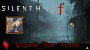 SILENT HILL f (PS5) \ Трофей "Вам письмо" \"A Federal Offense" Trophy