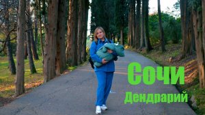 Сочи. Дендрарий