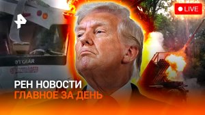 Трамп "проехался" по ООН / Туристы из РФ попали в ДТП в Турции / Окружение Купянска /ГЛАВНОЕ ЗА ДЕНЬ