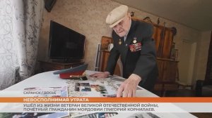 Ушёл из жизни ветеран Великой Отечественной войны, почётный гражданин Мордовии Григорий Корнилаев