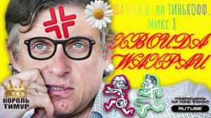 ШАРАГА а-ля ТИНЬКОФФ. Микс 8. ТимурВкручивает