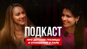 Личные границы с партнером и детьми.