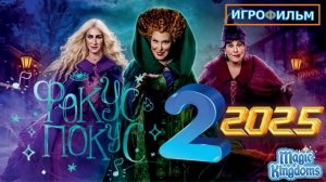 Фокус Покус 2 Дисней Magic Kingdoms Прохождение