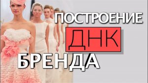 Позиционирование бренда. ДНК бренда - live4