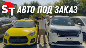 АВТО ИЗ КИТАЯ И ЯПОНИИ ПОД ЗАКАЗ 25 СЕНТЯБРЯ 2025