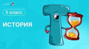 5 класс. История. История древнего мира: финикийцы и древнееврейские племена.