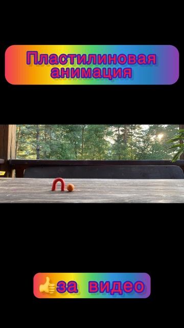 Пластилиновая анимация