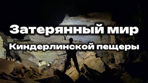 Затерянный мир Киндерлинской пещеры ( пещера Победы) #спелео #Башкортостан
