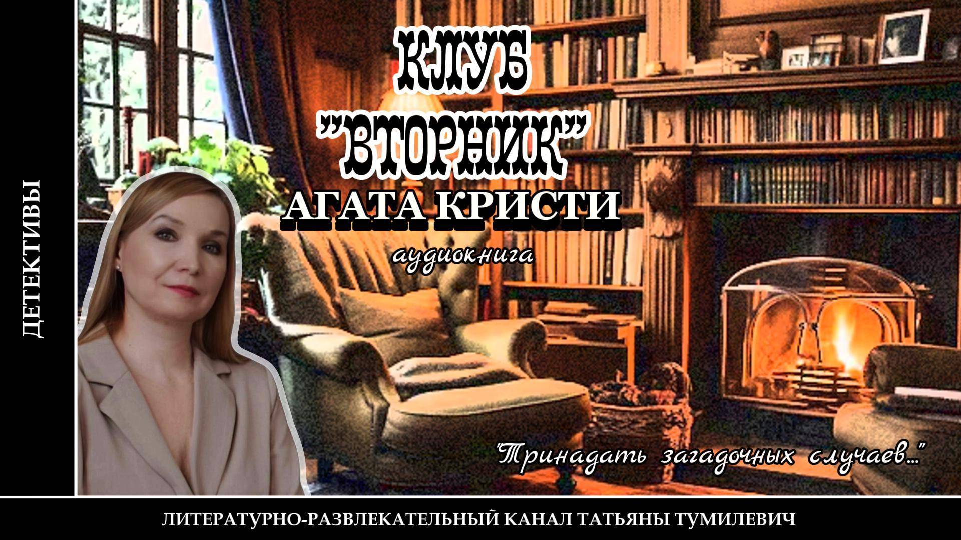 АГАТА КРИСТИ "КЛУБ ВТОРНИК". Аудиокнига. Читает Татьяна Тумилевич.