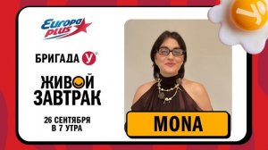 MONA приглашает на Живой Завтрак! #живойзавтрак #европаплюс #mona #мона #музыка