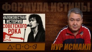 МАЛОИЗВЕСТНАЯ ИСТОРИЯ СОВЕТСКОГО РОКА