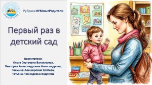 Первый раз в детский сад