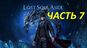 Прохождение Lost Soul Aside #7 Дворец Королей